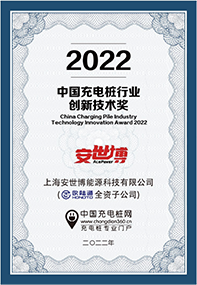 2022 China Charging Pile Industry Innovative Technology Award