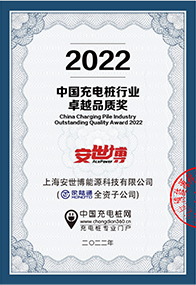 2022 China Charging Pile Industry Excellent Quality Award