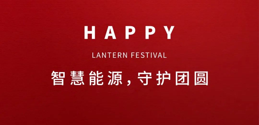 Smart Energy Safeguards Reunion – Happy Lantern Festival