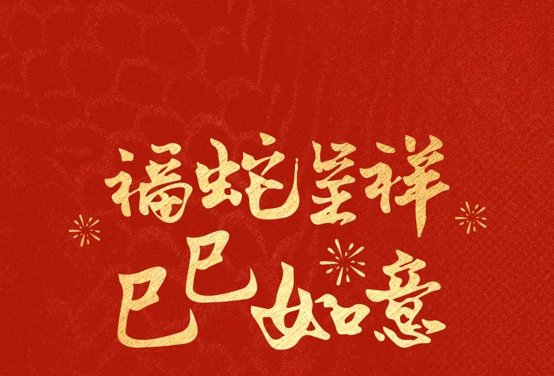 Auspicious Snake, Endless Blessings