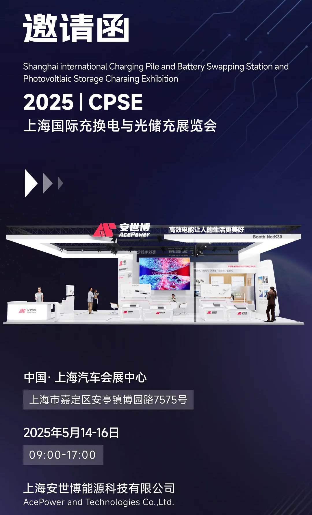 Invitation | AcePower Invites You to the 2025 CPSE Shanghai International Charging, Battery Swap, and PV-Storage-Charging Expo